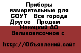 Приборы измерительные для СОУТ - Все города Другое » Продам   . Ненецкий АО,Великовисочное с.